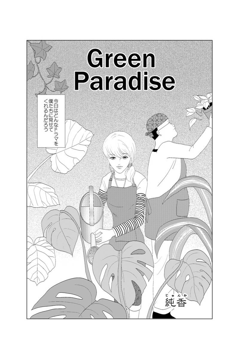 Green Paradise 第1話